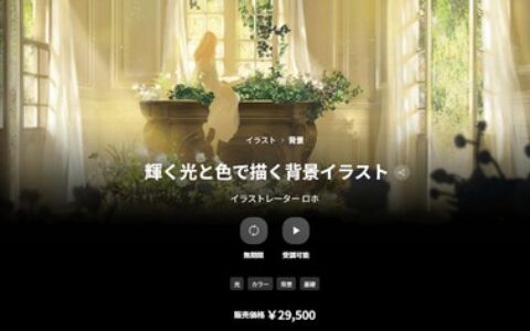 [日韩课程]用光与色彩描绘的背景插画[高清画质]
