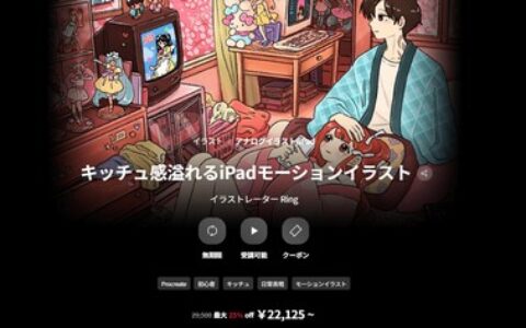 [日韩课程]充满复古趣味的iPad动态插画[高清画质]