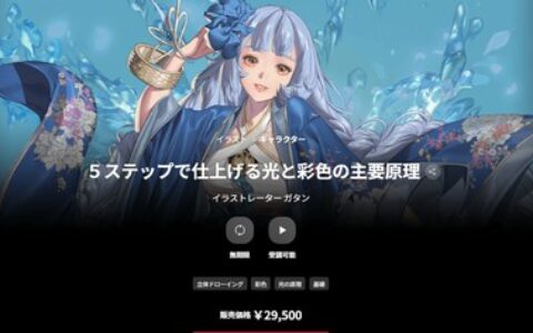 [日韩课程]光与色彩的五步核心原理[高清画质]