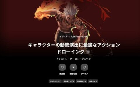 [日韩课程]角色动态表现的最佳动作绘画[高清画质]