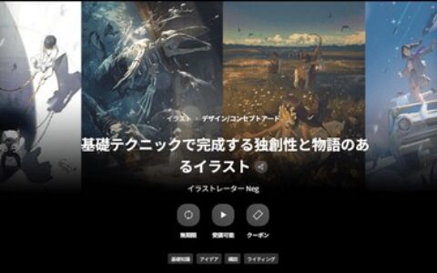 [日韩课程]通过基础技巧完成具有独创性和故事性的插画[高清画质]