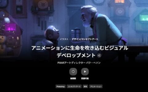 [日韩课程]为动画注入生命的视觉开发[高清画质]