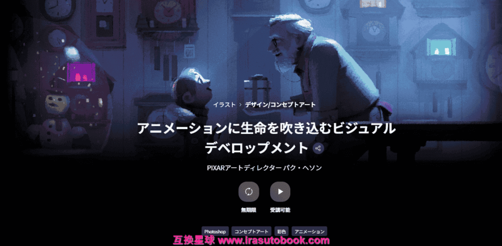 [日韩课程]为动画注入生命的视觉开发[高清画质]