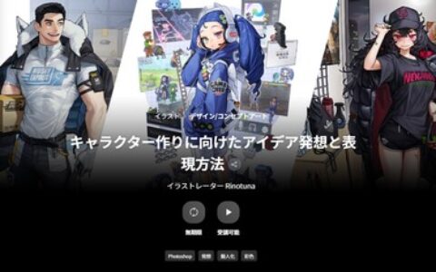 [日韩课程]角色创作的创意构思与表现方法课程[高清画质]