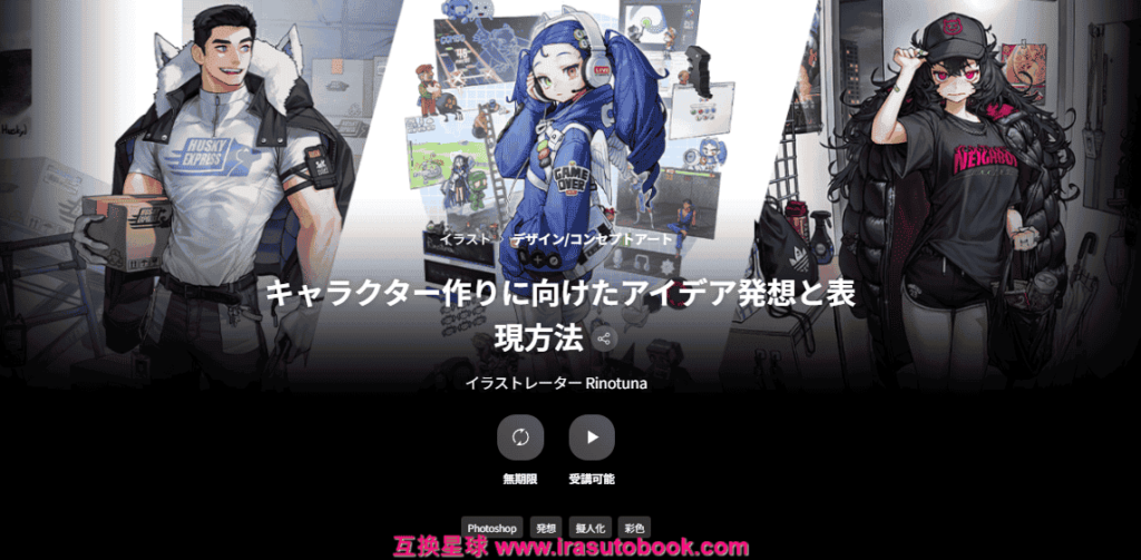 [日韩课程]角色创作的创意构思与表现方法课程[高清画质]