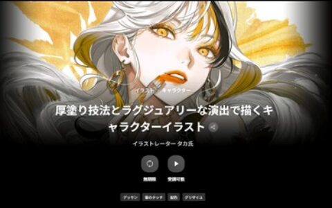 [日韩课程]厚涂技法与奢华演绎的角色插画[高清画质]