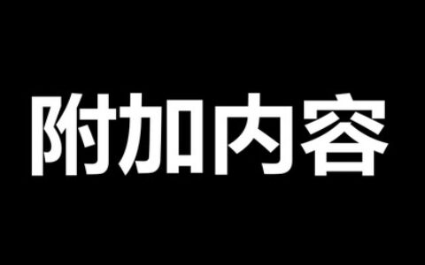 [附加内容]不公开的课程下载方式[高清画质]