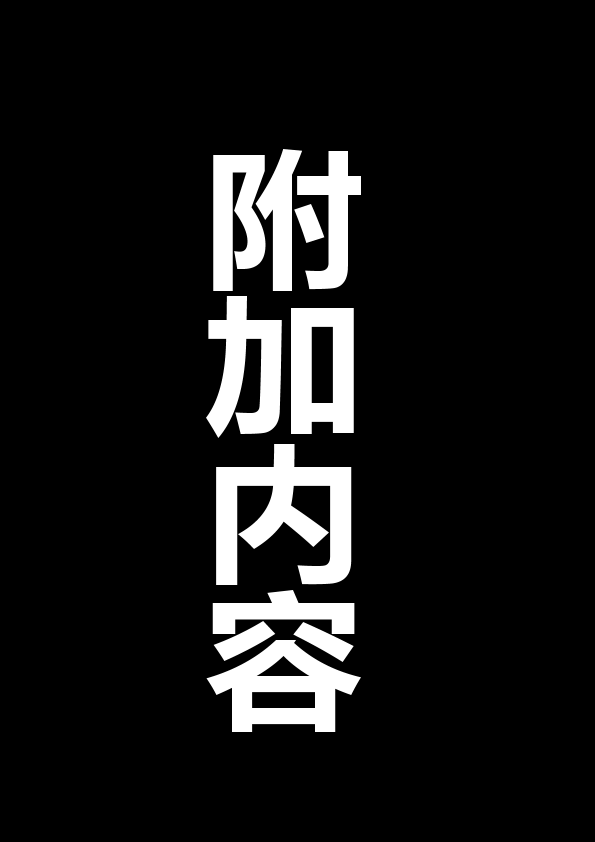 [附加内容]不公开的课程下载方式[高清画质]
