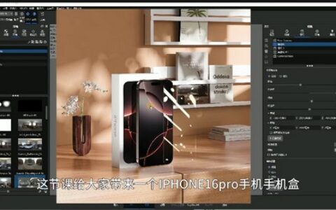 [课程中心]希尔Keyshot11电商产品场景渲染课2025[高清画质]