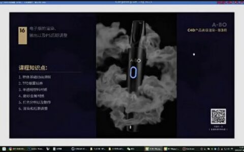 [课程中心]阿波C4D产品渲染教程第三期高级案例 OC RS红移案例式电商产品渲染[高清画质]