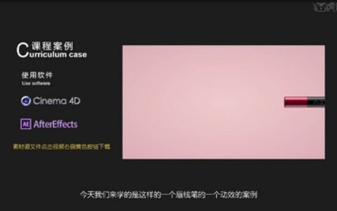[课程中心]阿波C4D OC RS红移产品教程动效教程春节短期突击班[高清画质]