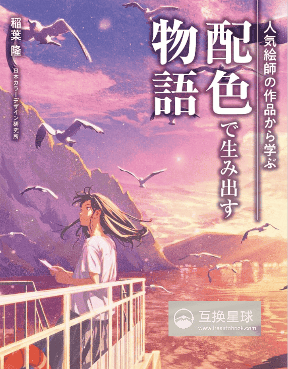 [购买完成：50%]从人气画师作品中学习配色[148P]