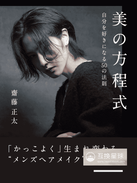 [购买完成][近期下架]美的方程式：喜欢自己的50法则[148P]
