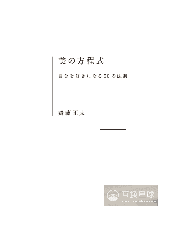 [购买完成][近期下架]美的方程式：喜欢自己的50法则[148P]