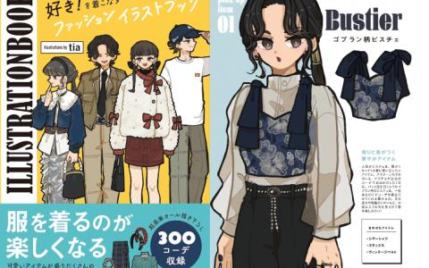 [已完成][近期下架]喜欢！穿搭时尚插画书[152P]