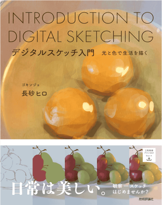 [已完成][近期下架]数字速写入门用光与色彩描绘生活[176P]