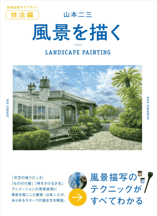 [互换中]山本二三的风景画[234P]