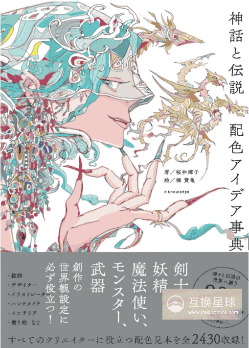 [互换中]神话与传说的配色创意指南[220P]