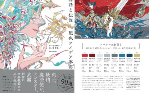 [互换中]神话与传说的配色创意指南[220P]