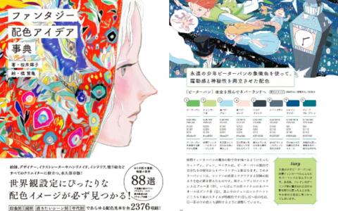 [互换中]幻想色彩搭配宝典[224P]