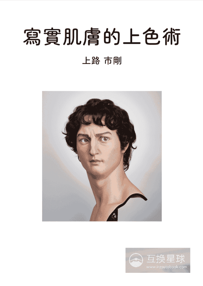 [已完成]写实肌肤的上色术[156P]