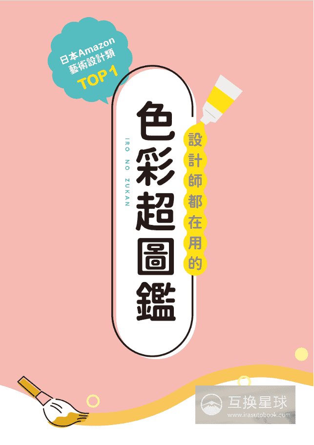 [已完成]设计师都在用的色彩超图鉴[356P]