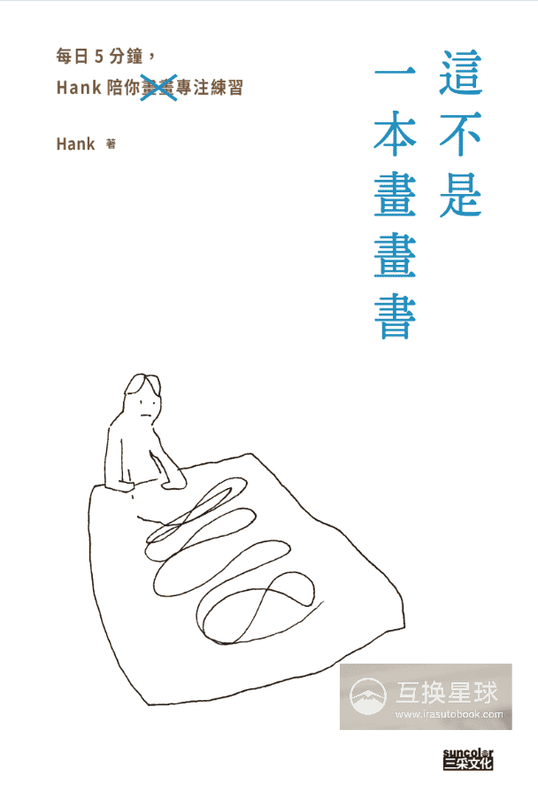 [已完成]这不是一本画画书[256P]