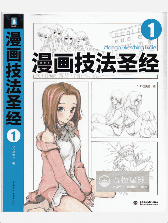 [已完成]漫画技法圣经：1[363P]