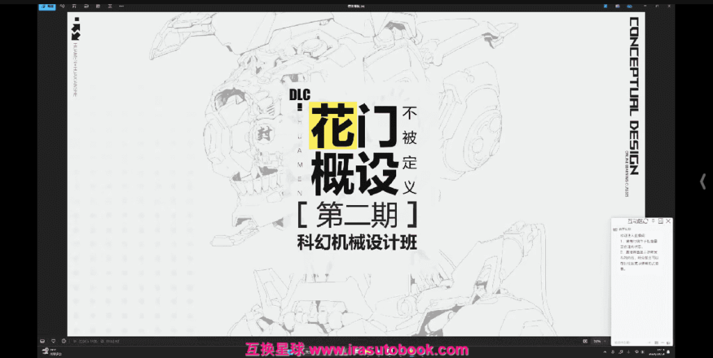 [课程中心]花先舍科幻机械设计第2期2024[高清画质]