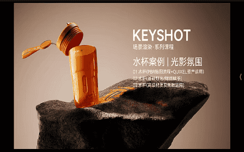 [课程中心]云尚教育Keyshot场景渲染系列课程2023[高清画质]