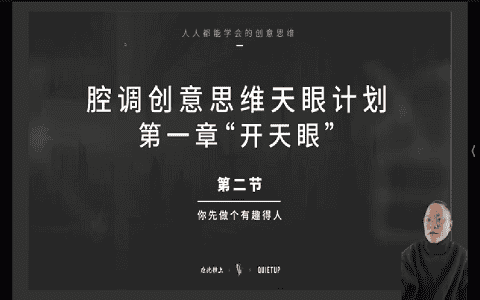 [课程中心]腔调vic创意思维课[高清画质]