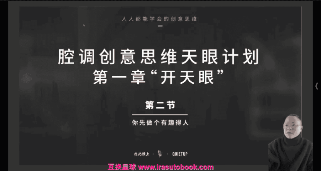 [课程中心]腔调vic创意思维课[高清画质]