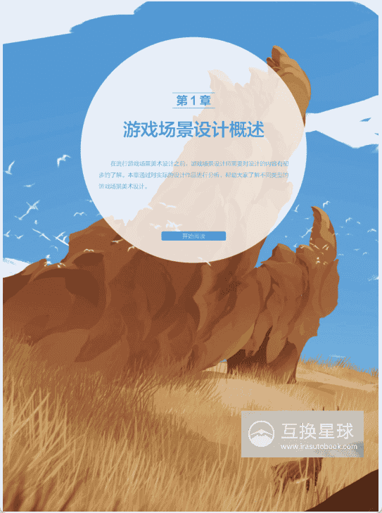 [已完成]自然场景设计：游戏篇[233P]