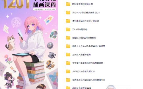 [附加内容]120T国产插画课程[最全大合集]