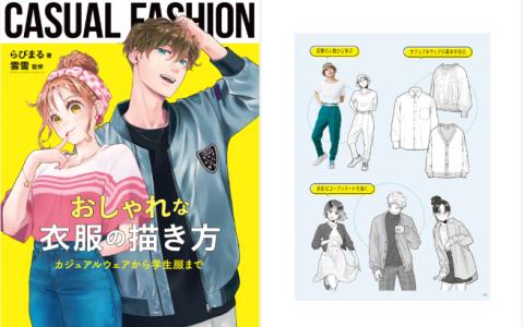 [已完成][近期下架]时尚服饰绘画指南：从休闲装到学生制服[377P]