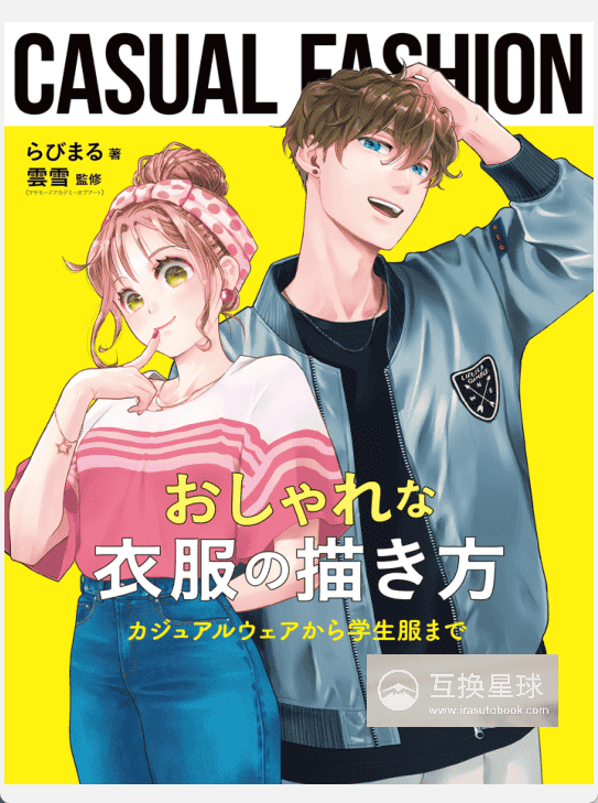 [已完成][近期下架]时尚服饰绘画指南：从休闲装到学生制服[377P]
