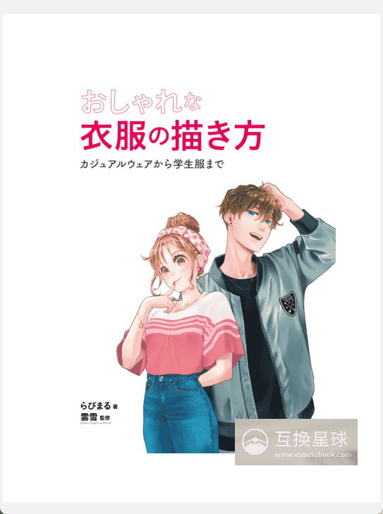 [已完成][近期下架]时尚服饰绘画指南：从休闲装到学生制服[377P]