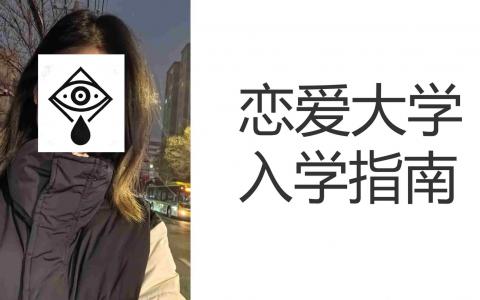 [附加内容]恋爱大学-女生研究所上线[新世界]