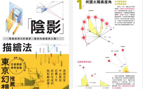 [已完成]阴影描绘法：透视光影基础[164P]