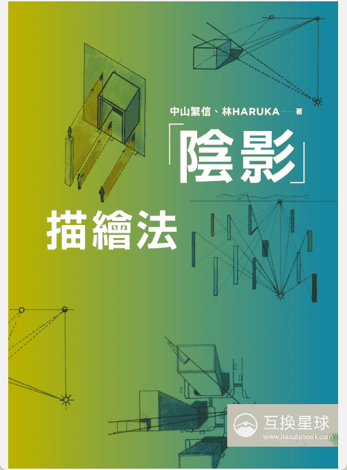 [已完成]阴影描绘法：透视光影基础[164P]
