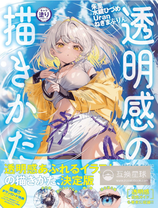 [互换中]透明质感的画法教课书[144P]