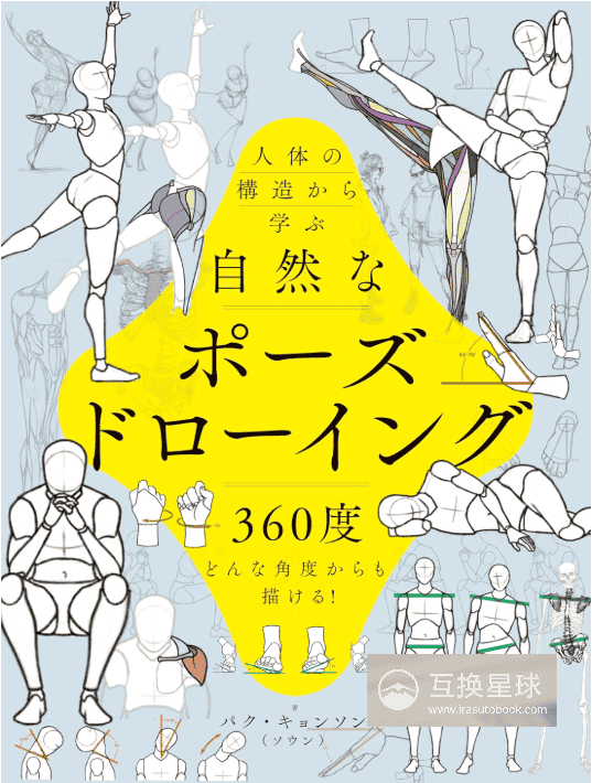 [互换中]从人体结构学习自然姿态绘画[432P]