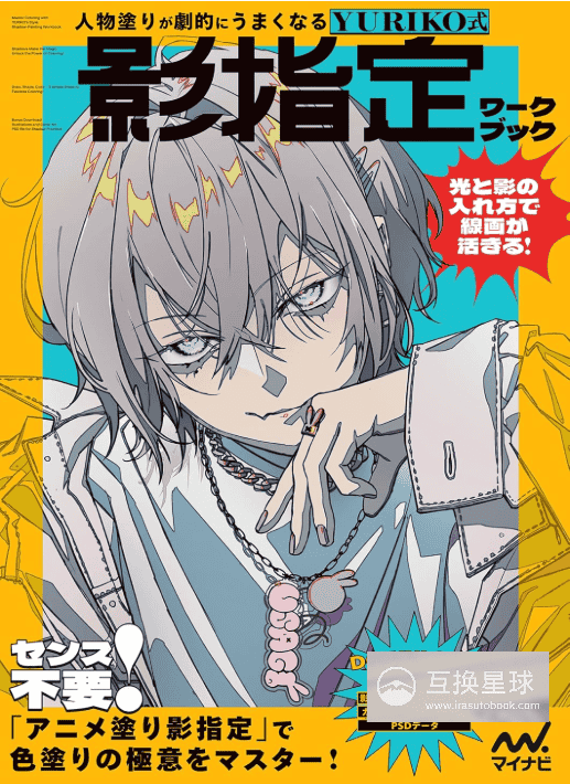 [互换中]YURIKO式影指定练习：让人物上色技法瞬间提升[168P]