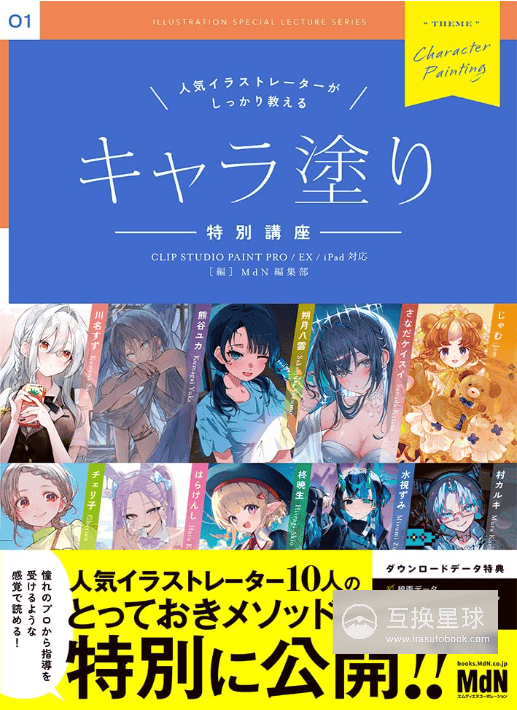 [互换中]受欢迎插画师详解角色上色特别课程[224P]