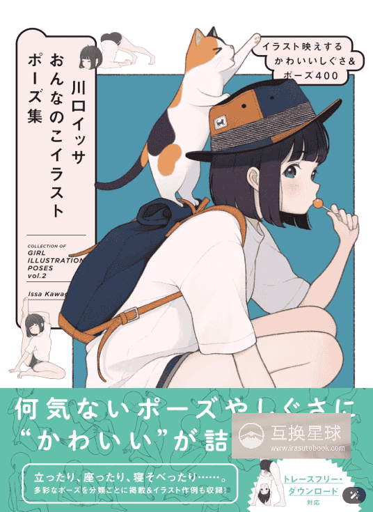 [互换中]川口一茶 女孩插画姿势集：可爱动作与姿势400例[176P]