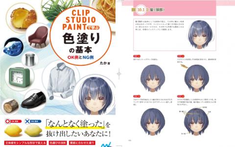 [互换中]CLIP STUDIO PAINT色彩绘画基础：正确示例与错误示例[200P]