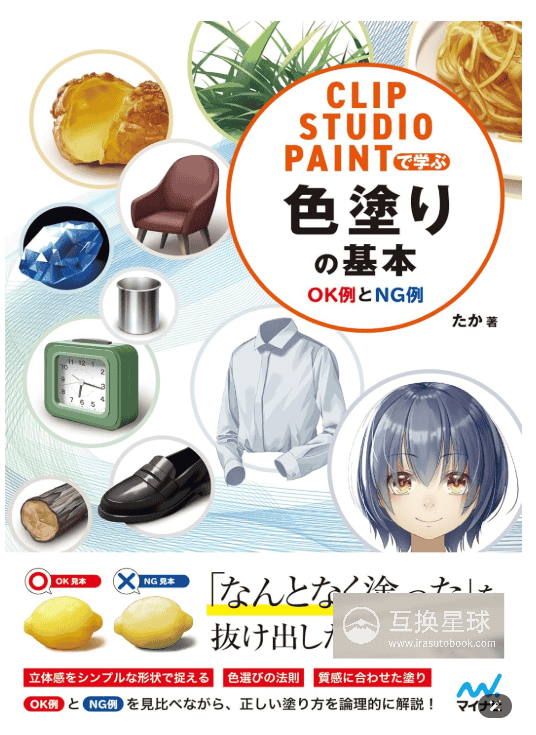 [互换中]CLIP STUDIO PAINT色彩绘画基础：正确示例与错误示例[200P]