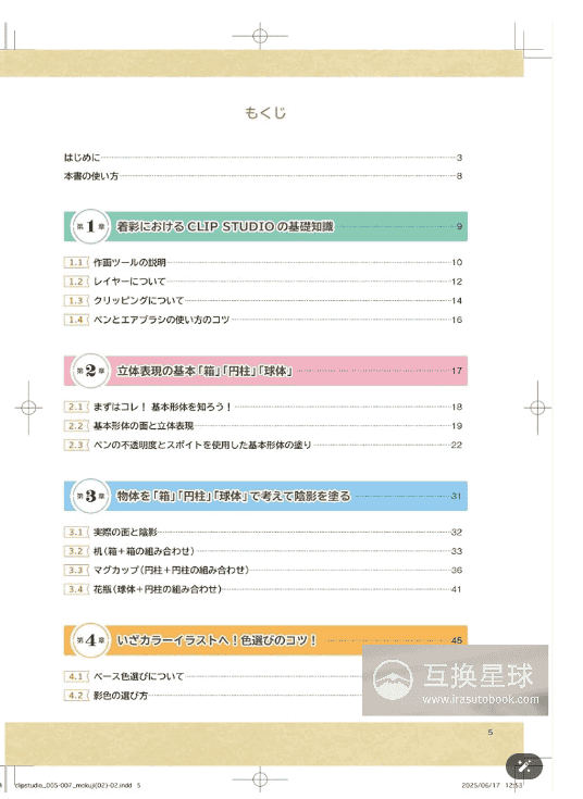 [互换中]CLIP STUDIO PAINT色彩绘画基础：正确示例与错误示例[200P]