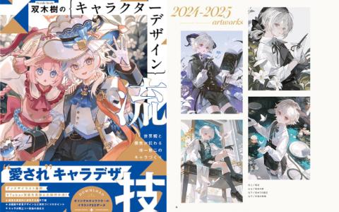 [互换中]双木树的角色设计技巧：打造独一无二的个性与世界观[160P]