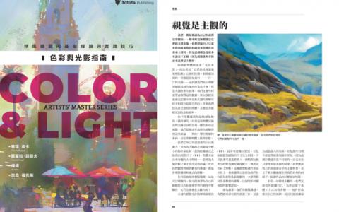 [已完成][近期下架]色彩与光影：精进基础理论与实践技巧[358P]